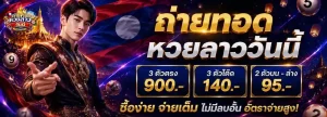 ถ่ายทอด สด หวย ลาว วัน นี้ ล่าสุด 2569