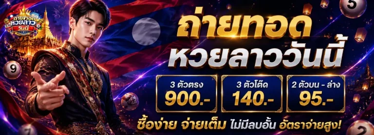 ถ่ายทอด สด หวย ลาว วัน นี้ ล่าสุด 2569