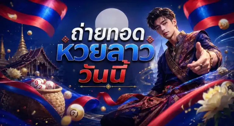 ดู หวยลาว