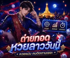 ถ่ายทอด หวย ลาว ออก วัน นี้ สด