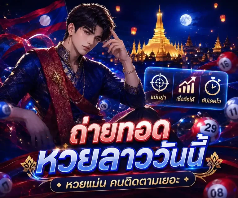 ถ่ายทอด หวย ลาว ออก วัน นี้ สด