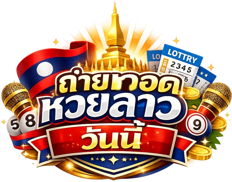 ถ่ายทอดหวยลาววันนี้